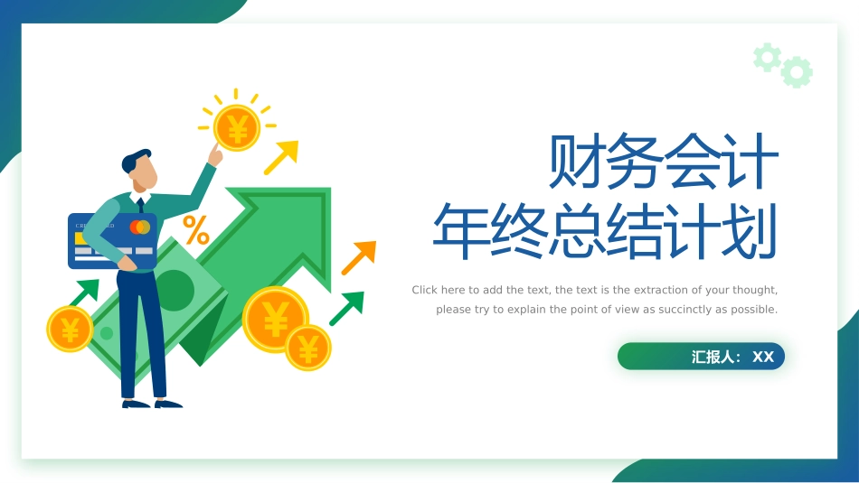 财务会计财务分析报告财务部年终总结5.pptx_第1页