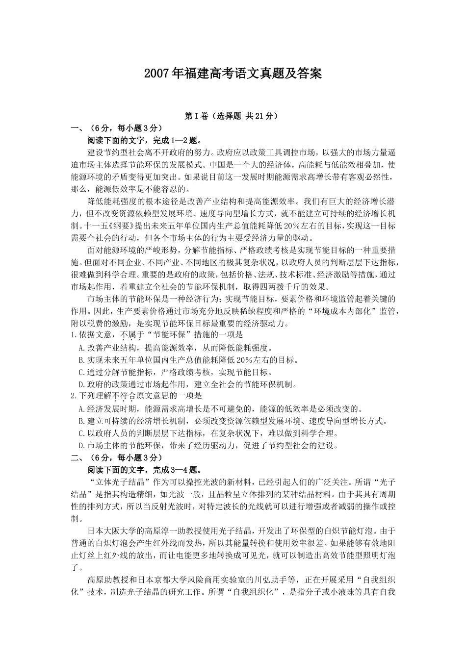 2007年福建高考语文真题及答案.doc_第1页