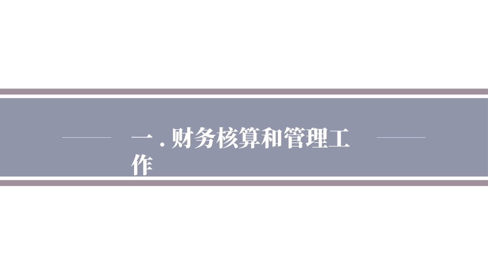 财务会计财务分析报告财务部年终总结87.pptx_第3页
