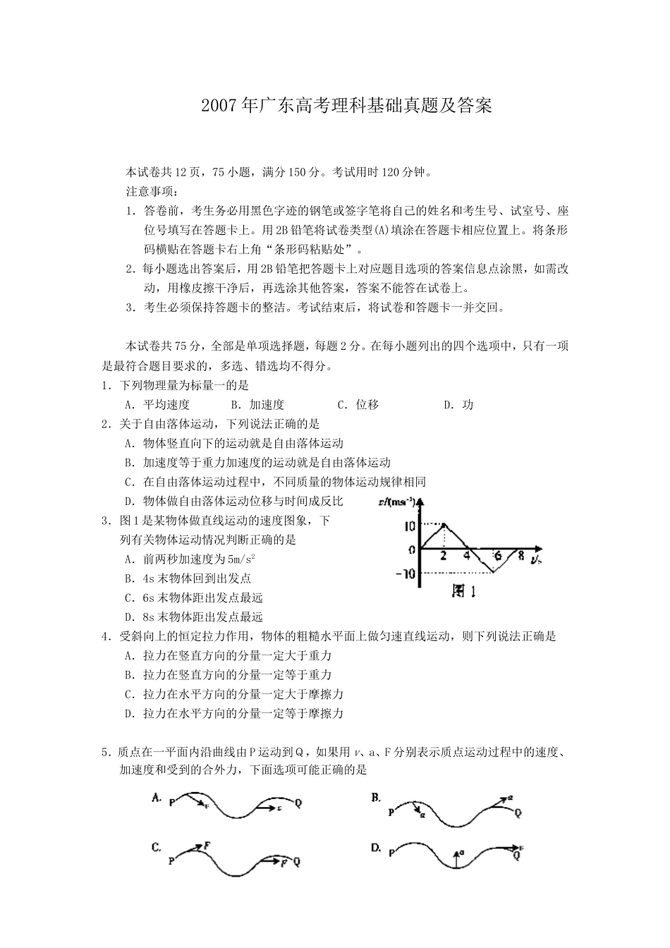 2007年广东高考理科基础真题及答案(1).doc_第1页