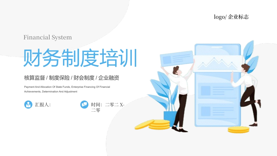 财务制度知识培训.pptx_第1页