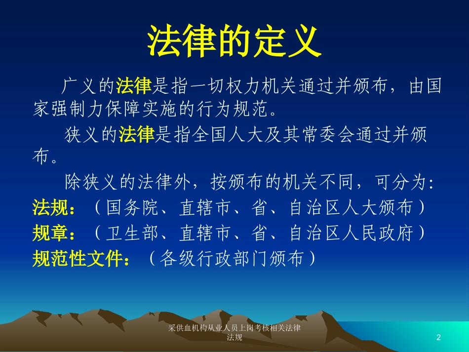 采供血机构从业人员上岗考核相关法律法规培训课件.pptx_第2页