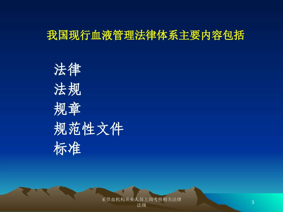 采供血机构从业人员上岗考核相关法律法规培训课件.pptx_第3页