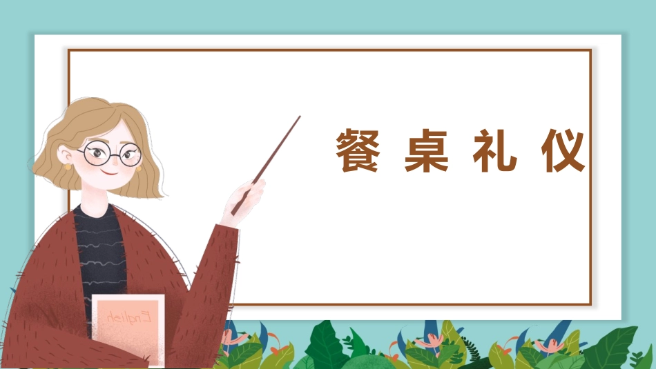 餐桌礼仪课件.pptx_第1页