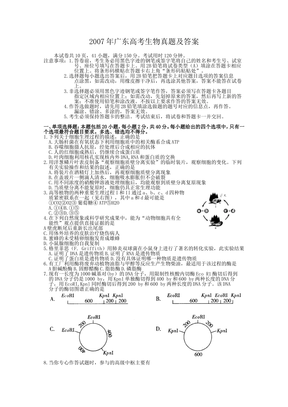 2007年广东高考生物真题及答案(1).doc_第1页