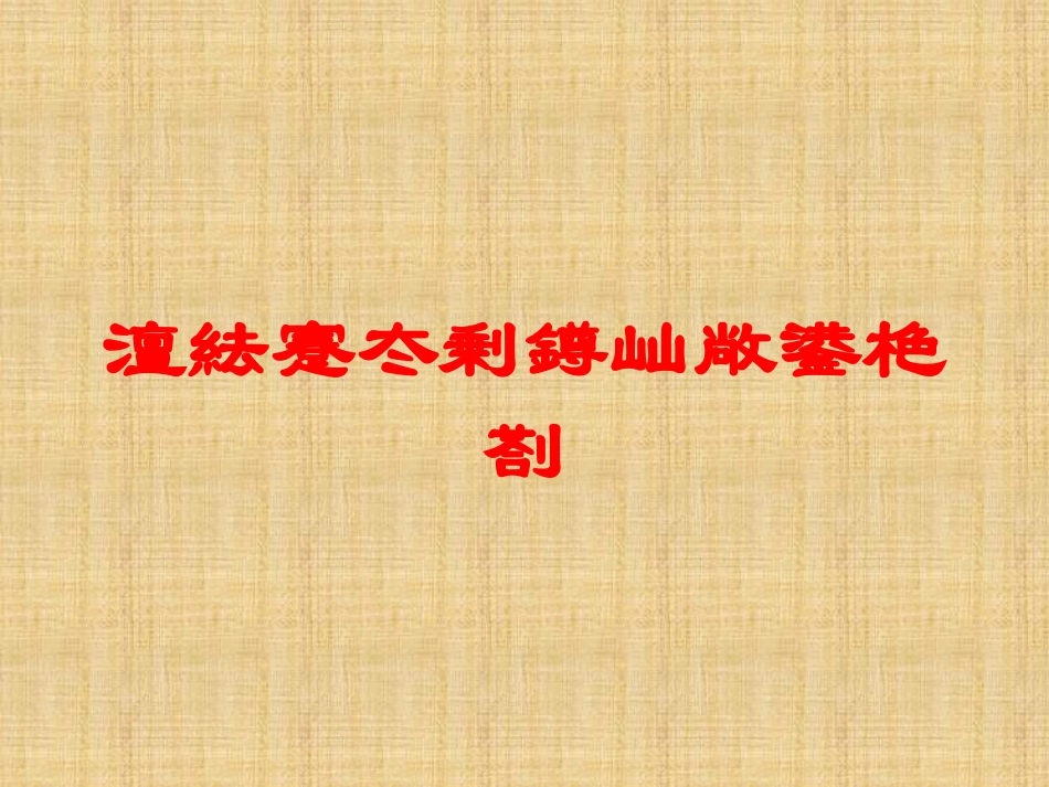 澶紶蹇冭剰鐏屾敞鍙栬剳培训课件.pptx_第1页
