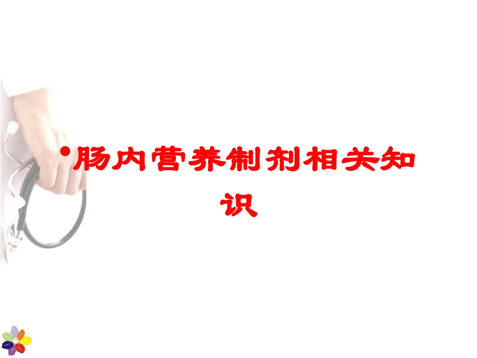 肠内营养制剂相关知识培训课件.pptx_第1页