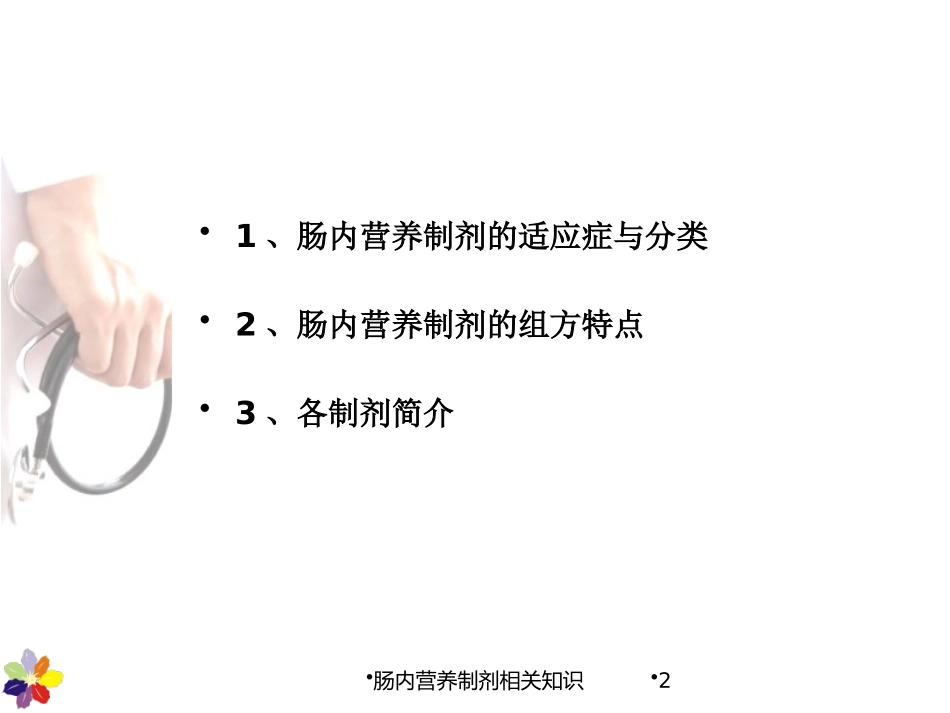 肠内营养制剂相关知识培训课件.pptx_第2页