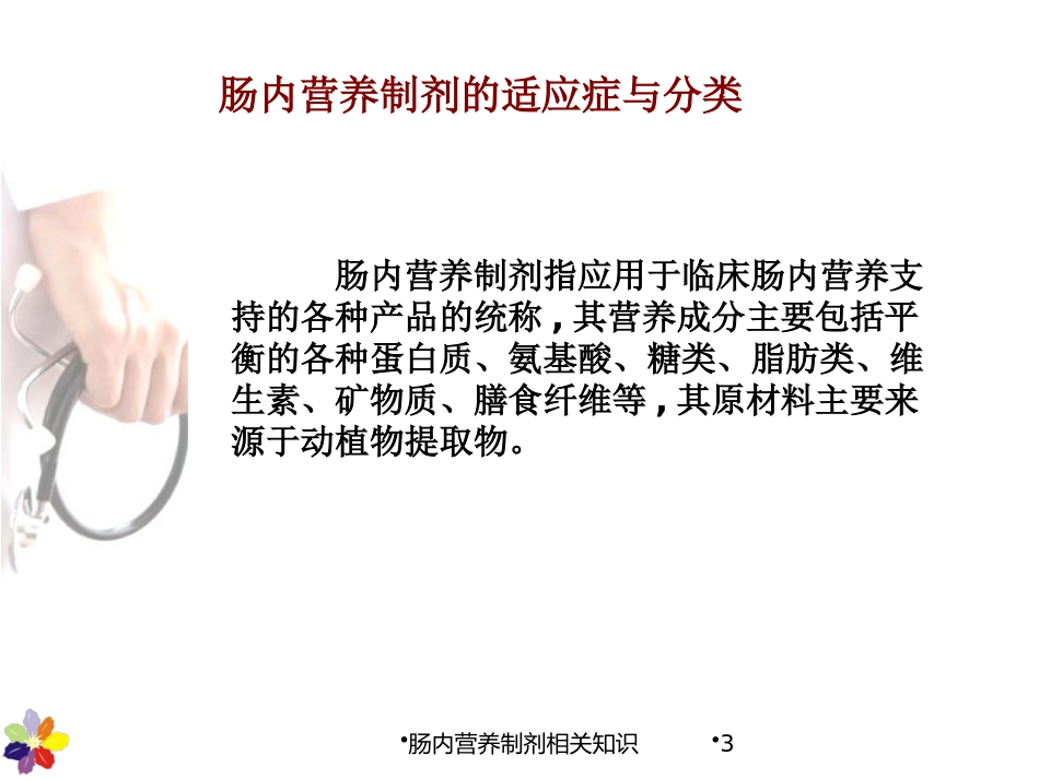 肠内营养制剂相关知识培训课件.pptx_第3页