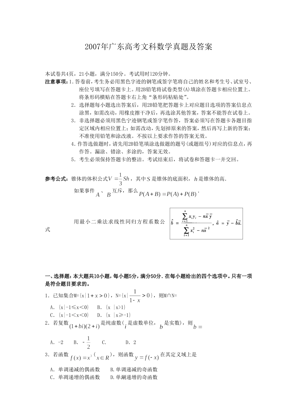 2007年广东高考文科数学真题及答案.doc_第1页