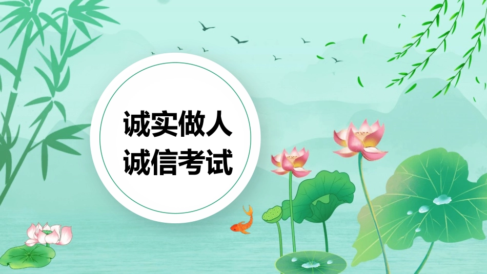 诚实做人诚信考试教育课件64.pptx_第1页