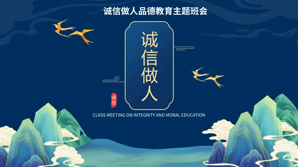 诚信做人品德教育主题班会.pptx_第1页