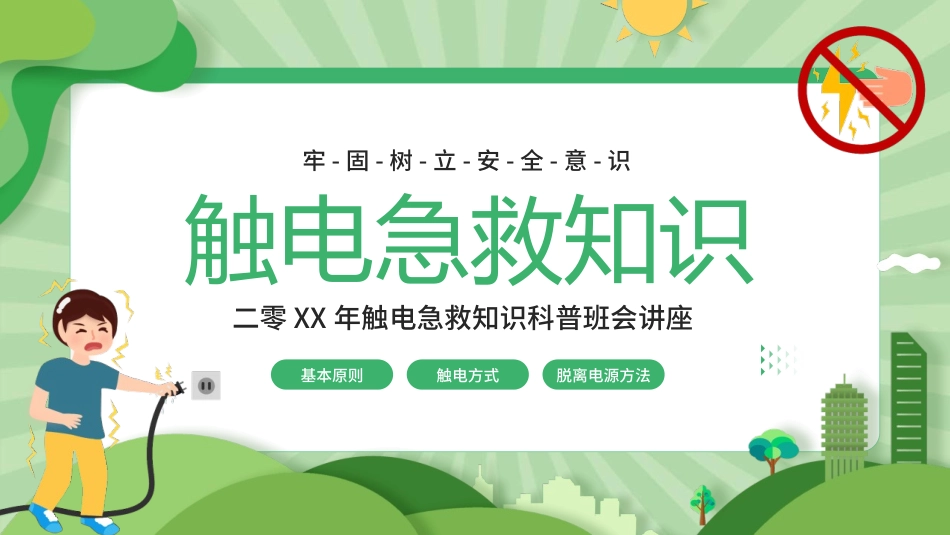 触电急救知识科普班会讲座.pptx_第1页