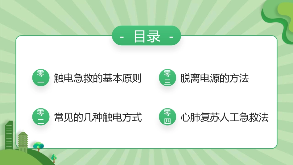 触电急救知识科普班会讲座.pptx_第2页