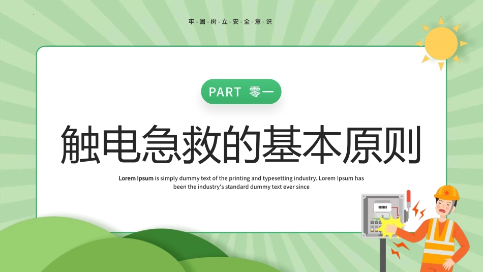 触电急救知识科普班会讲座.pptx_第3页
