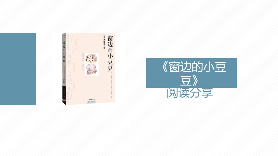 窗边的小豆豆  读书分享4.pptx_第1页