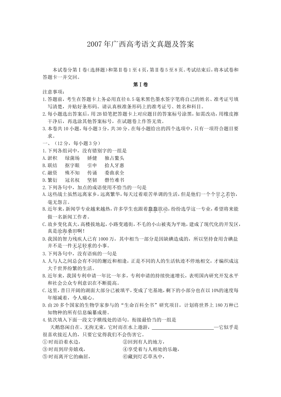 2007年广西高考语文真题及答案.doc_第1页
