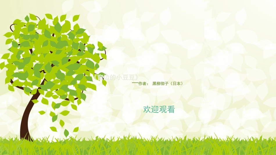 窗边的小豆豆  读书分享5.pptx_第1页