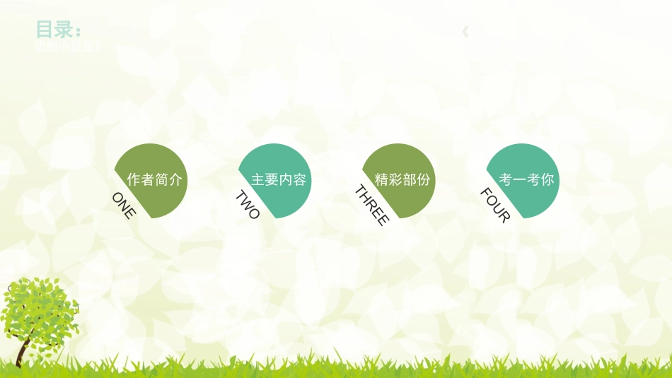 窗边的小豆豆  读书分享5.pptx_第3页