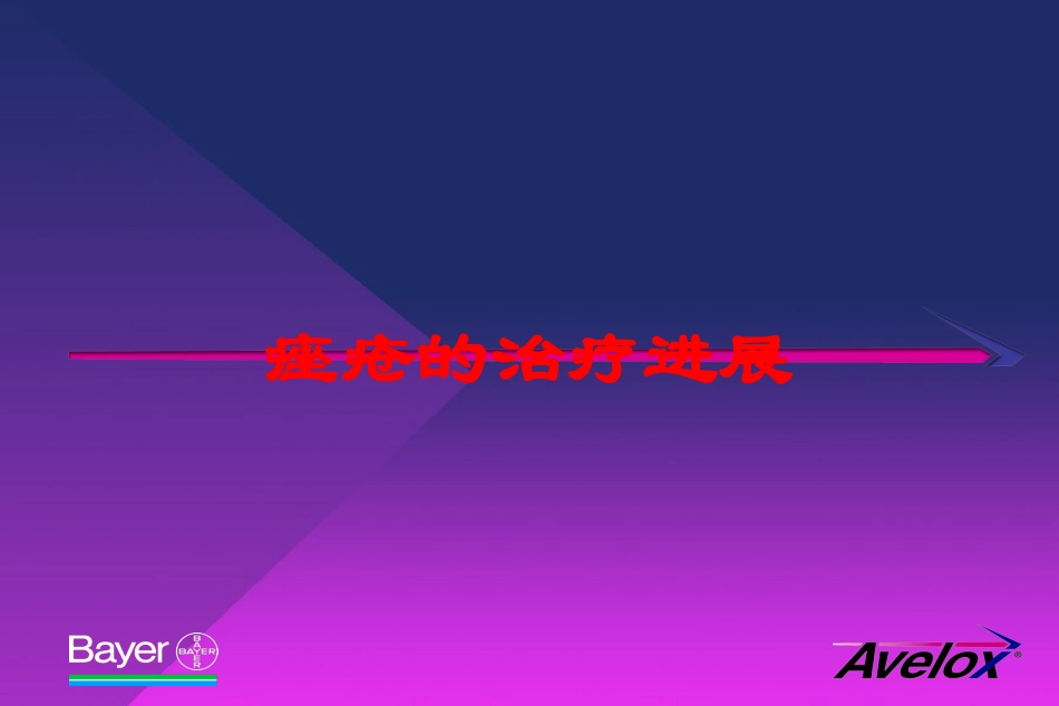 痤疮的治疗进展培训课件.pptx_第1页