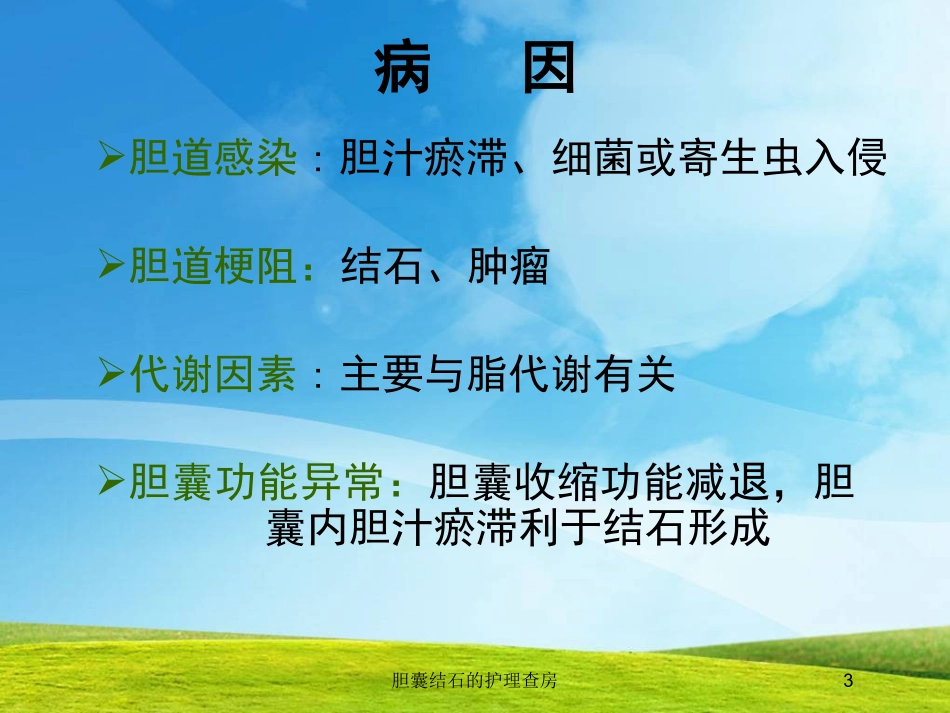 胆囊结石的护理查房培训课件.pptx_第3页