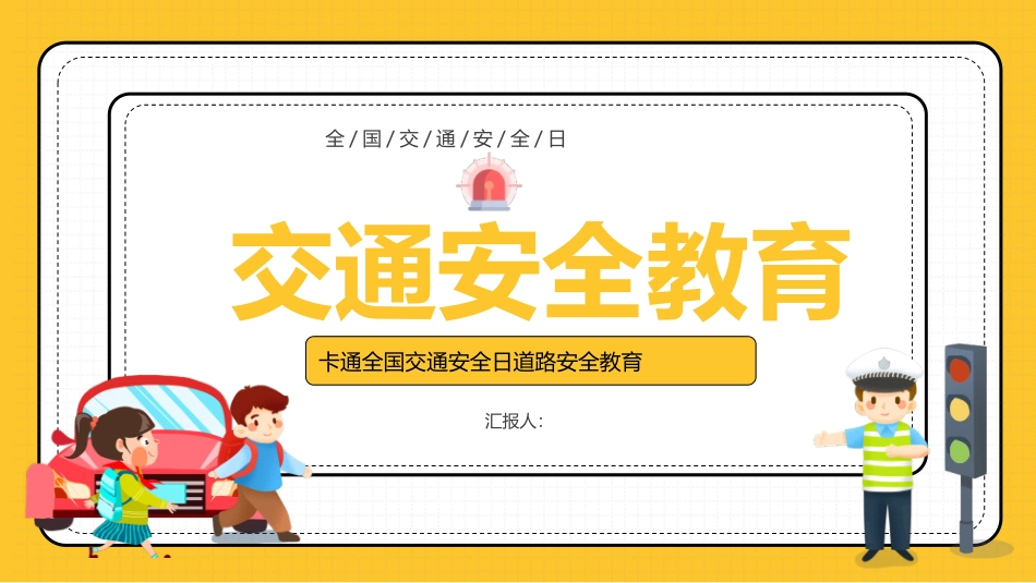 道路交通安全教育模板 - 下载页.pptx_第1页