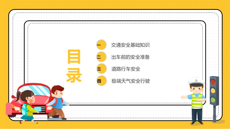道路交通安全教育模板 - 下载页.pptx_第2页