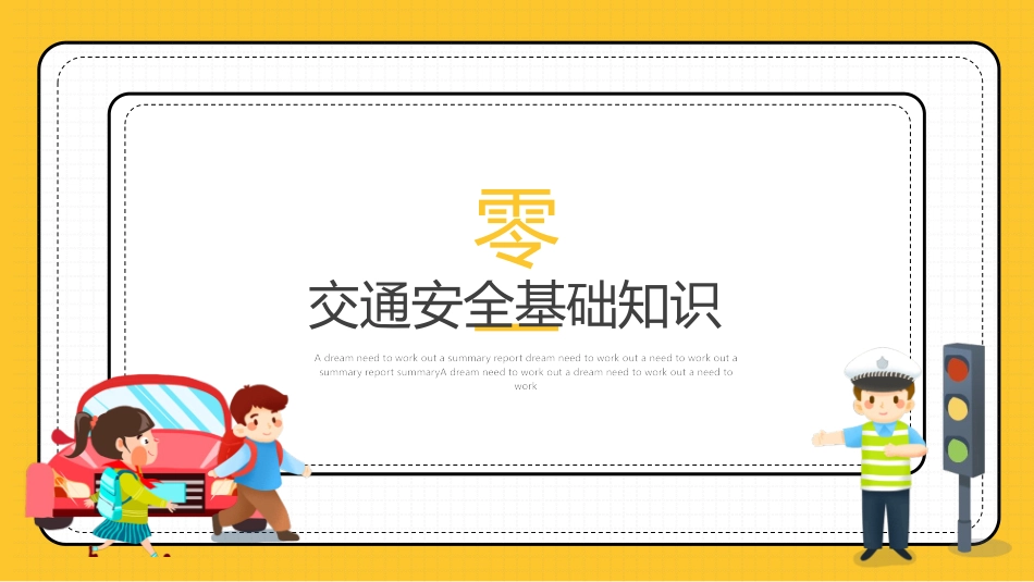 道路交通安全教育模板 - 下载页.pptx_第3页