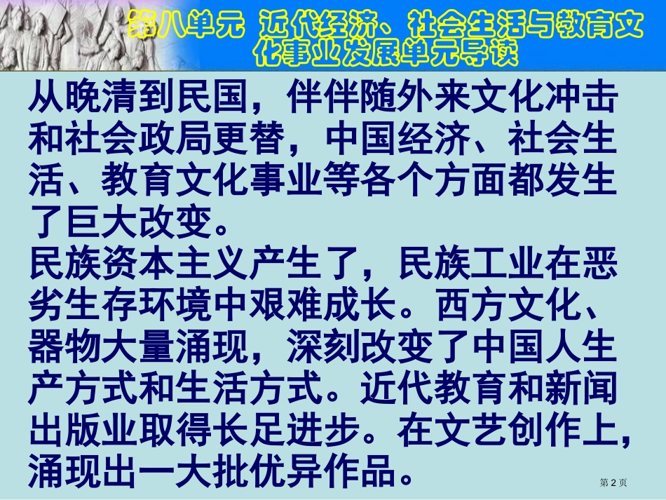 第八单元近代经济社会生活与教育文化事业的发展复习名师优质课赛课一等奖市公开课获奖课件.pptx_第2页