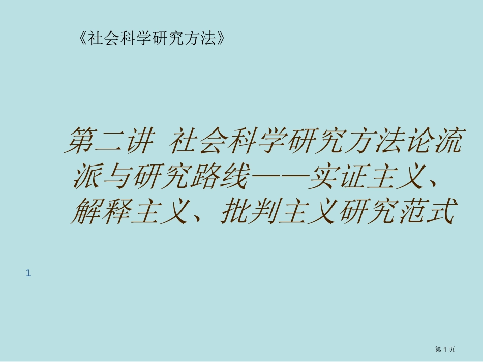 第二讲社会科学研究方法论流派与研究路线实证主义解释主义批判主义的研究范式名师优质课赛课一等奖市公开课.pptx_第1页