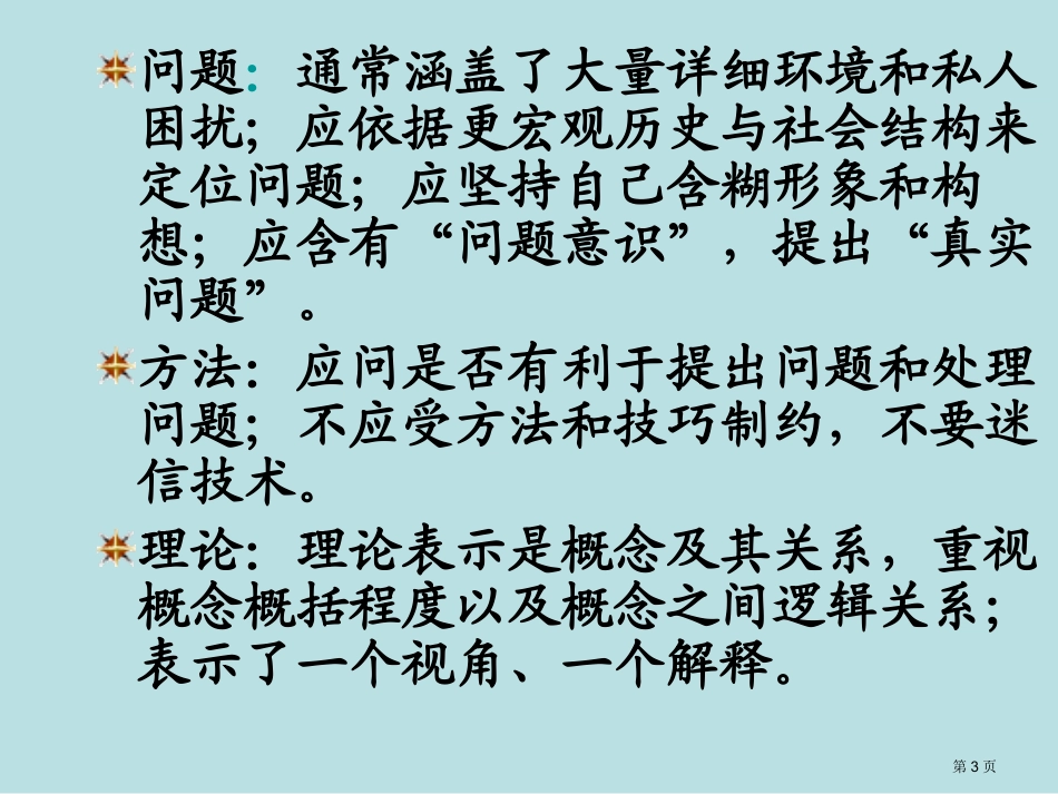 第二讲社会科学研究方法论流派与研究路线实证主义解释主义批判主义的研究范式名师优质课赛课一等奖市公开课.pptx_第3页