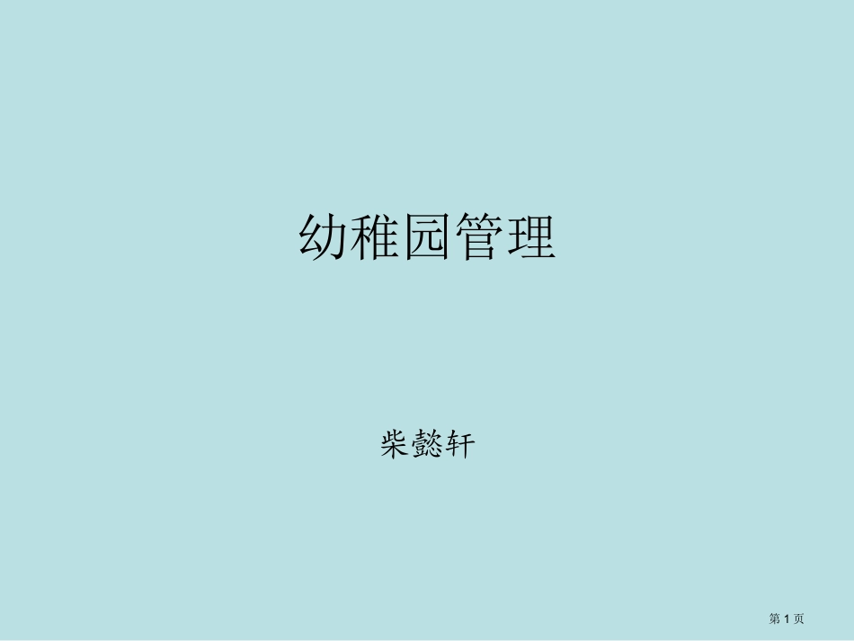第二讲幼儿园行政管理名师优质课赛课一等奖市公开课获奖课件.pptx_第1页