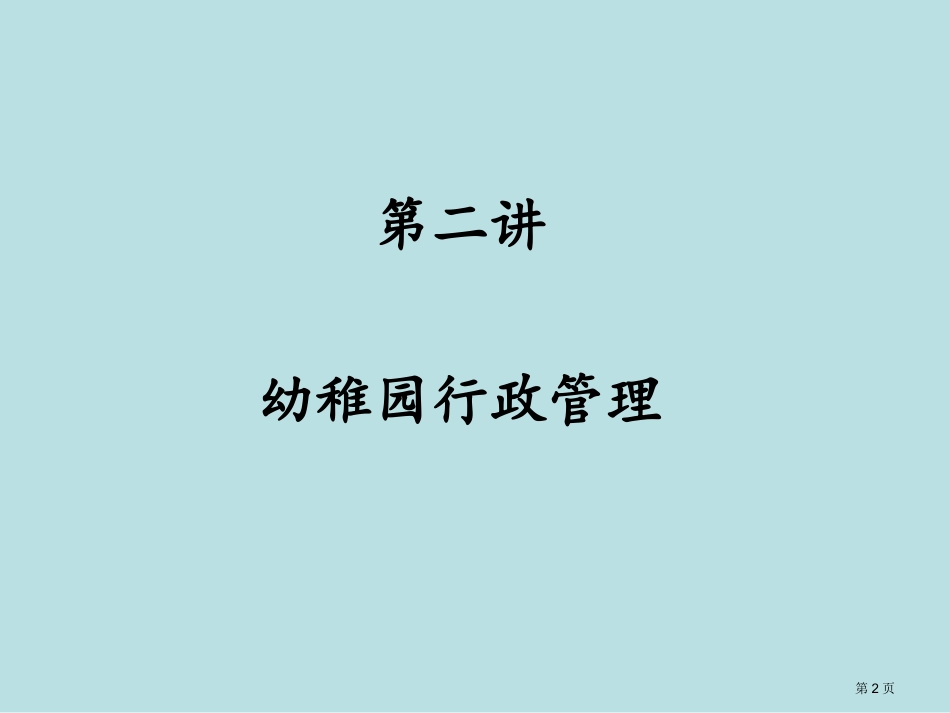 第二讲幼儿园行政管理名师优质课赛课一等奖市公开课获奖课件.pptx_第2页