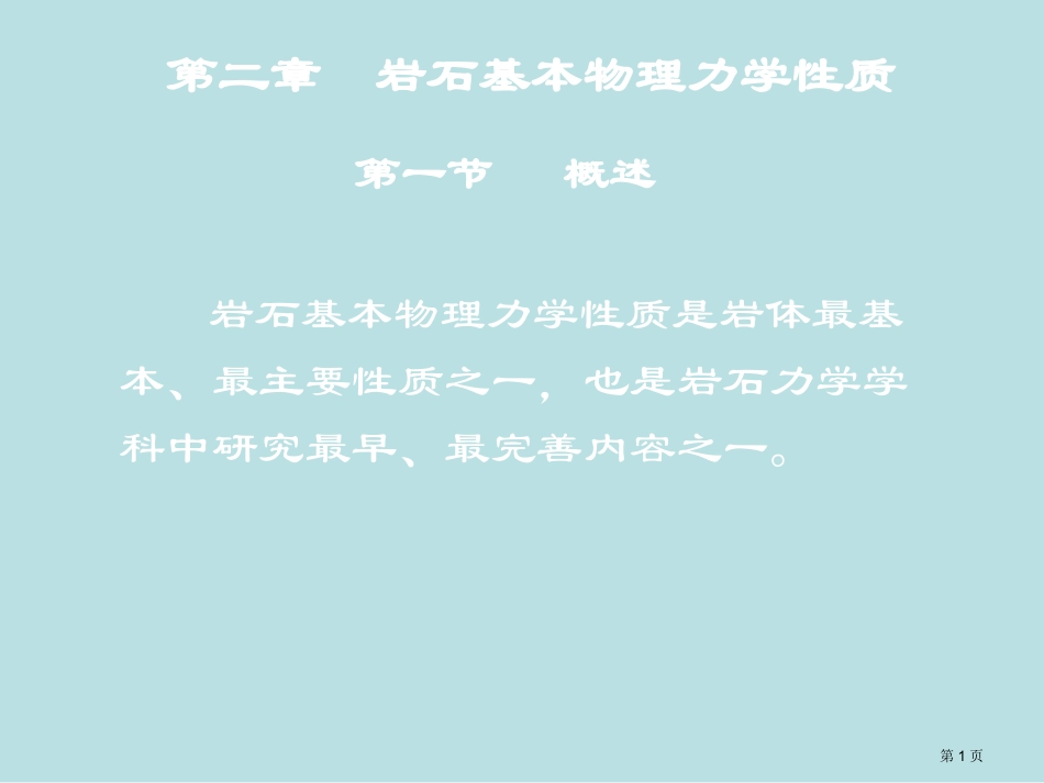 第二章岩石的基本物理力学性质第一节名师优质课赛课一等奖市公开课获奖课件.pptx_第1页