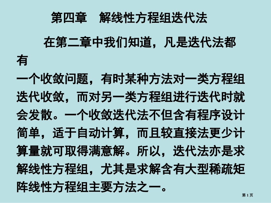 第四章线性代数方程组的迭代解法名师优质课赛课一等奖市公开课获奖课件.pptx_第1页