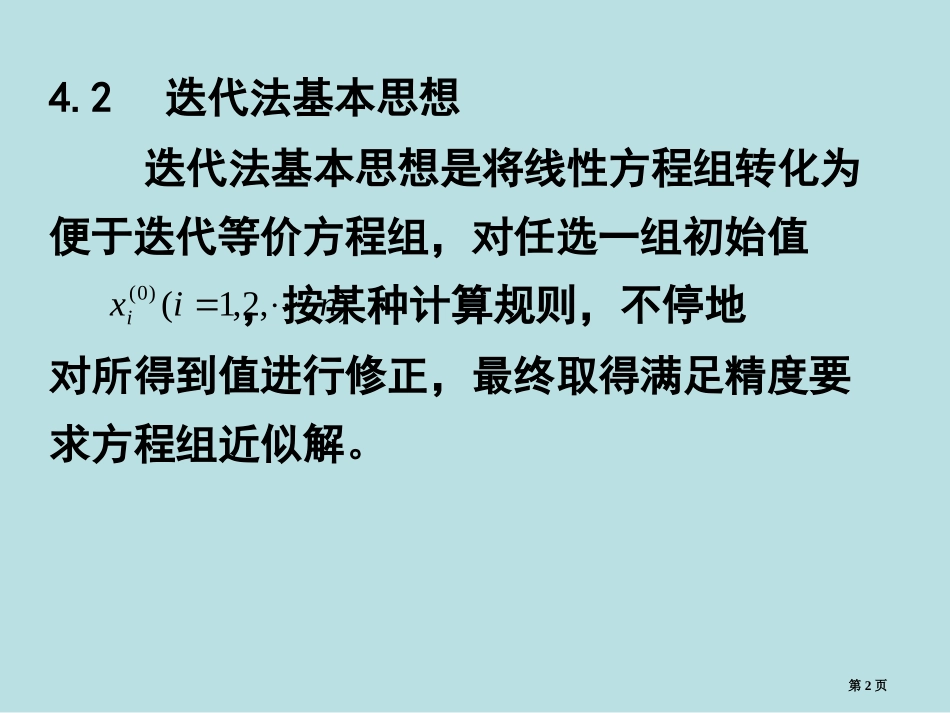 第四章线性代数方程组的迭代解法名师优质课赛课一等奖市公开课获奖课件.pptx_第2页
