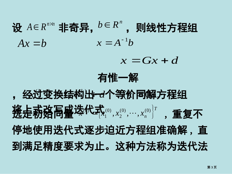 第四章线性代数方程组的迭代解法名师优质课赛课一等奖市公开课获奖课件.pptx_第3页