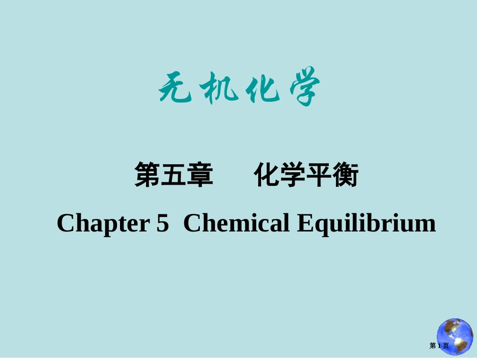 第五章化学平衡名师优质课赛课一等奖市公开课获奖课件.pptx_第1页