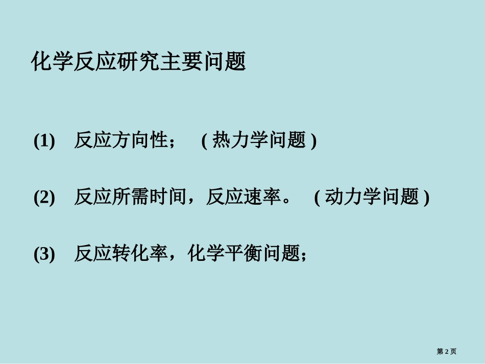 第五章化学平衡名师优质课赛课一等奖市公开课获奖课件.pptx_第2页