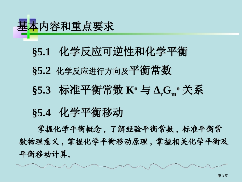 第五章化学平衡名师优质课赛课一等奖市公开课获奖课件.pptx_第3页