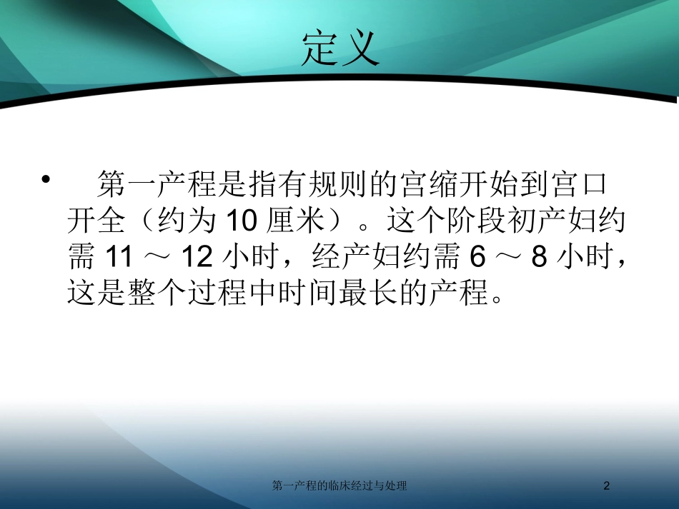 第一产程的临床经过与处理培训课件.pptx_第2页