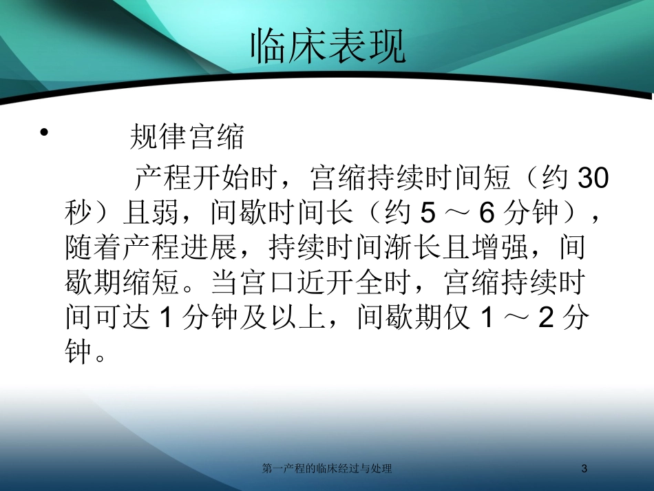 第一产程的临床经过与处理培训课件.pptx_第3页
