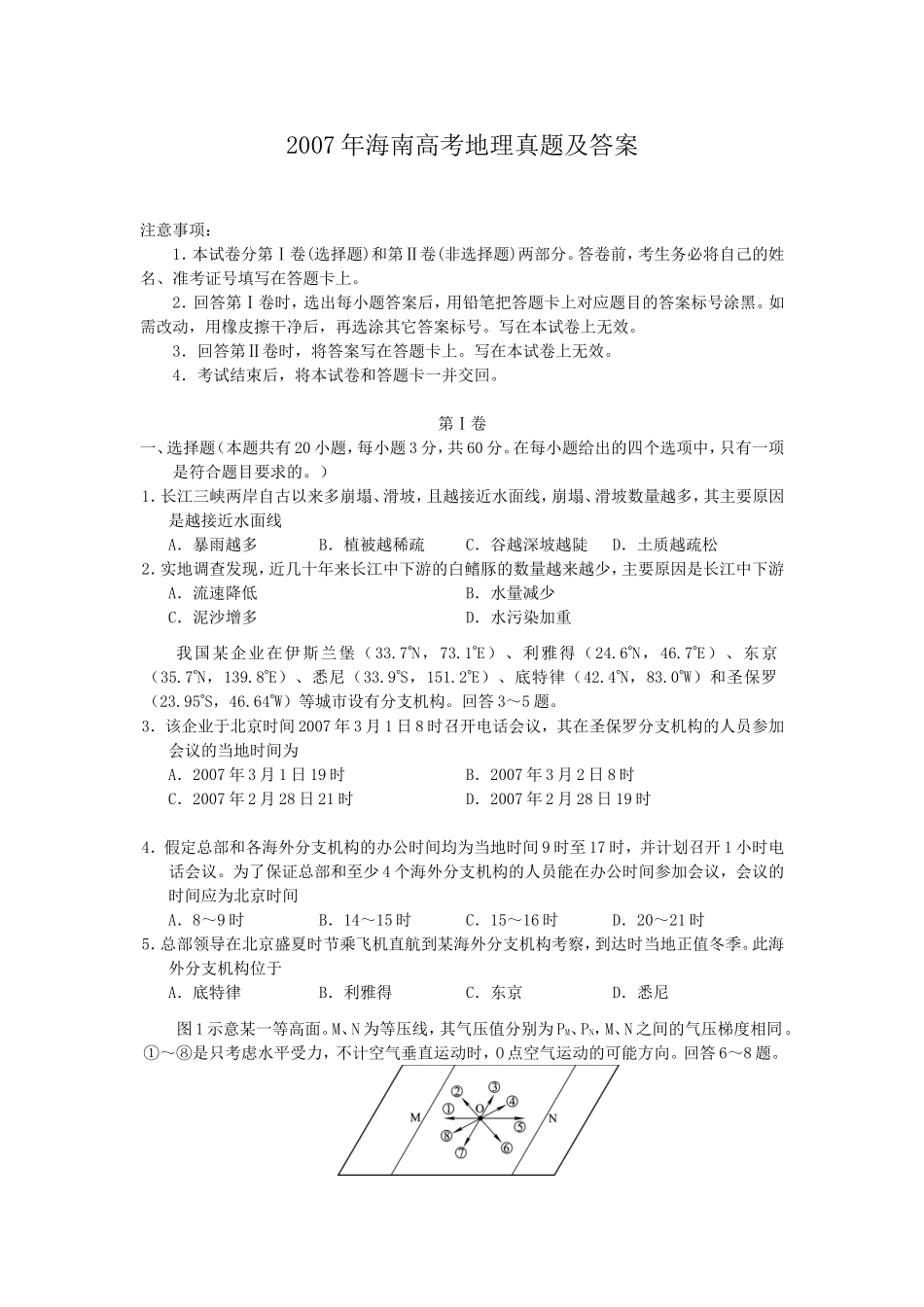 2007年海南高考地理真题及答案.doc_第1页