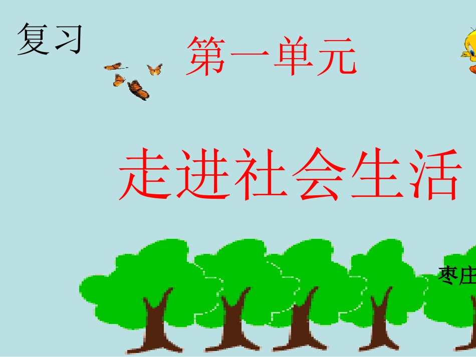 第一单元走进社会生活复习名师优质课赛课一等奖市公开课获奖课件.pptx_第1页