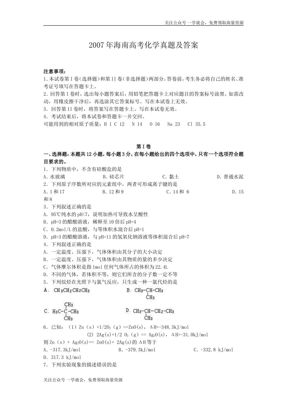 2007年海南高考化学真题及答案.doc_第1页