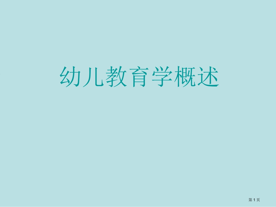 第一节幼儿教育学概述名师优质课赛课一等奖市公开课获奖课件.pptx_第1页