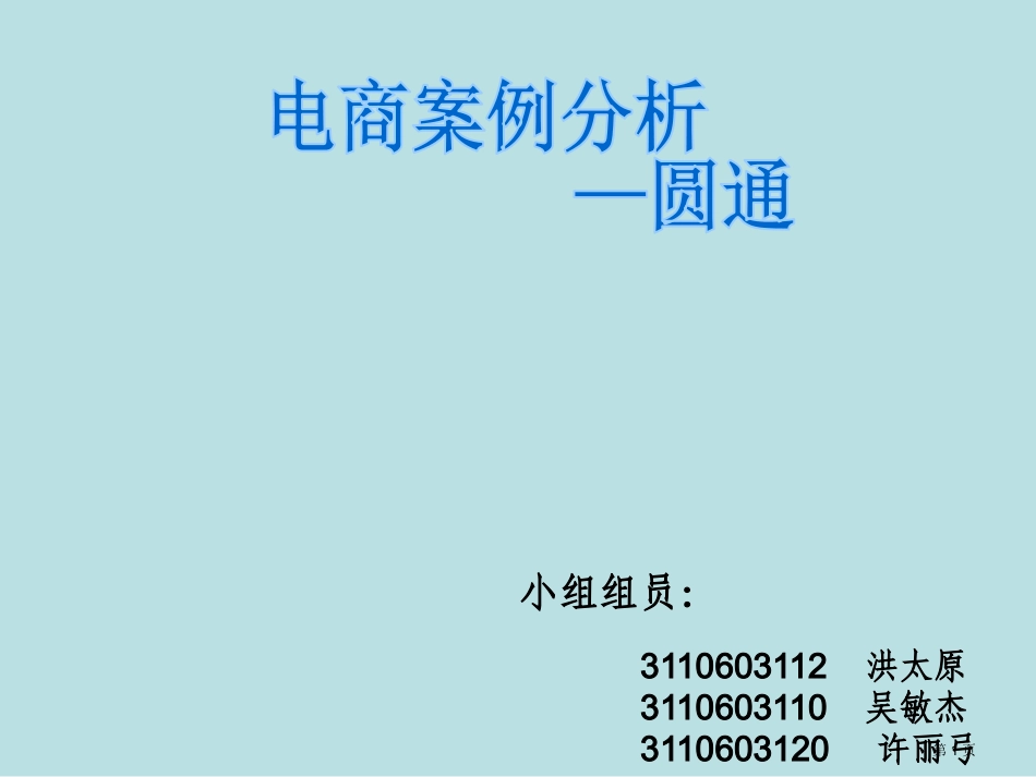 第一小组案例分析圆通名师优质课赛课一等奖市公开课获奖课件.pptx_第1页