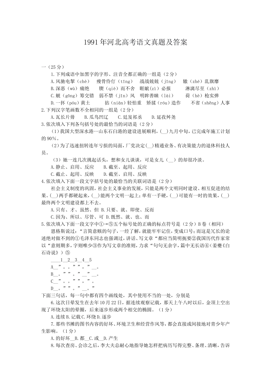 1991年河北高考语文真题及答案.doc_第1页