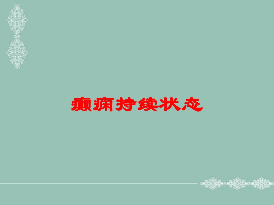 癫痫持续状态培训课件.pptx_第1页