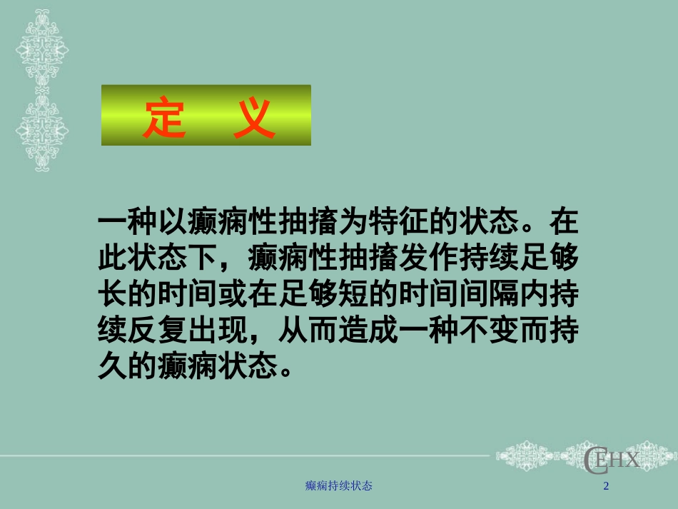 癫痫持续状态培训课件.pptx_第2页